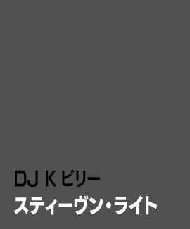 スティーヴン・ライト／DJ K ビリー